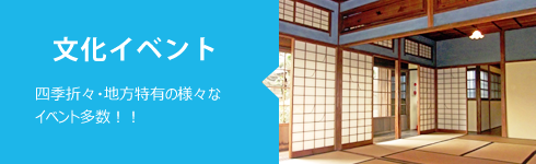 文化イベント