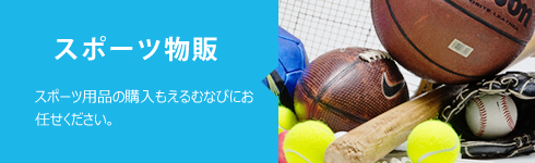 スポーツ物販