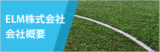 ELM株式会社会社概要