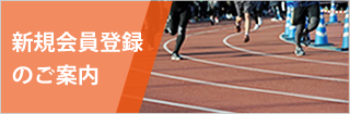 新規会員登録のご案内
