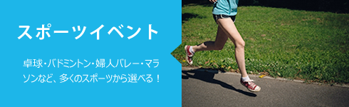 スポーツイベント
