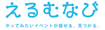 えるむなびやってみたいイベントが探せる。見つかる。