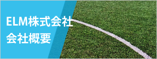 ELM株式会社会社概要