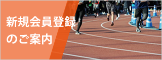 新規会員登録のご案内