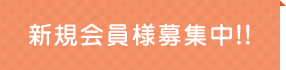 新規会員様募集中！