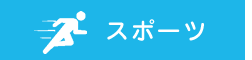 スポーツイベント