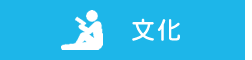 文化イベント