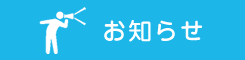 お知らせ