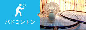 バドミントン