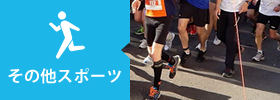 その他スポーツ